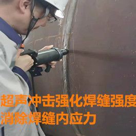 超聲沖擊設備消除焊接應力強化焊縫強度