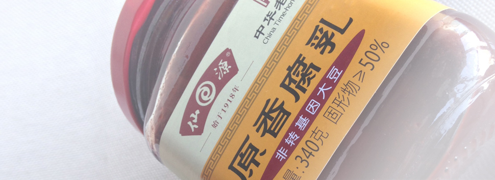 仙源腐乳,調味品包裝設計